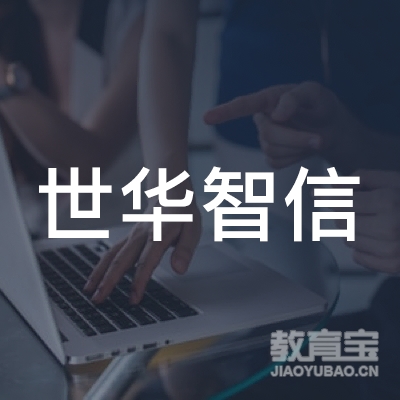 世华智信项目数据分析师事务所（北京）有限公司