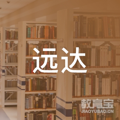 深圳市远达电脑教育科技有限公司logo