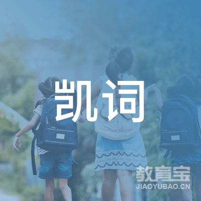 广州凯词企业管理咨询有限公司logo