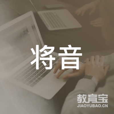 重庆将音速记服务有限公司logo