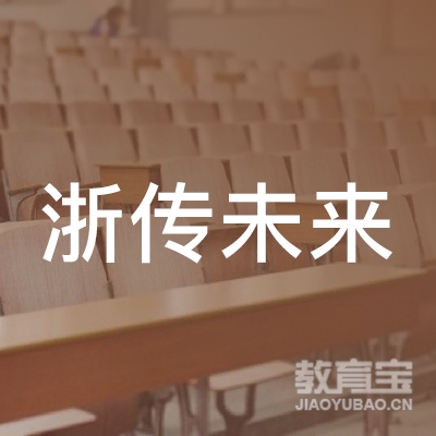 浙传未来（杭州）艺术培训有限公司logo