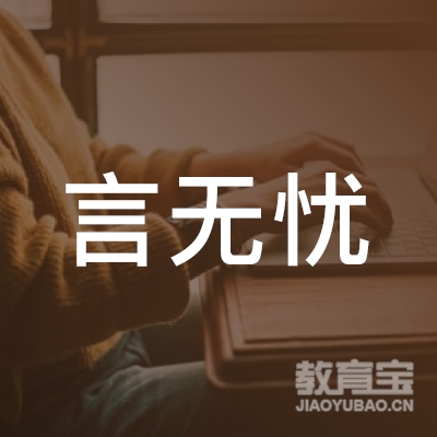 言无忧（福州）教育科技有限公司logo