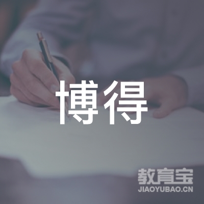 广州市博得电子科技有限公司logo