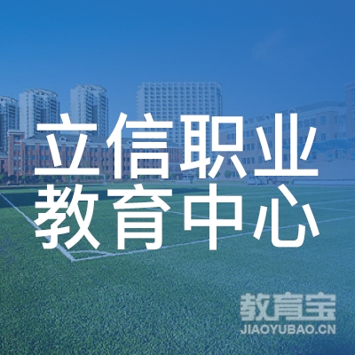 重庆市立信职业教育中心logo