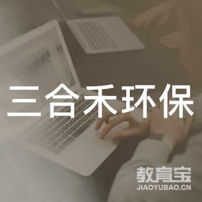 江苏三合禾环保技术有限公司logo