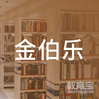 金伯乐（济南）教育咨询有限公司logo