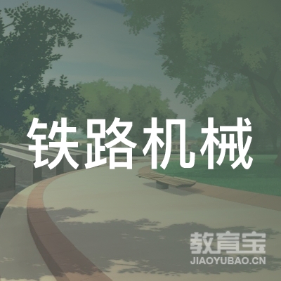 广州铁路职业技术学院（广州铁路机械学校）logo
