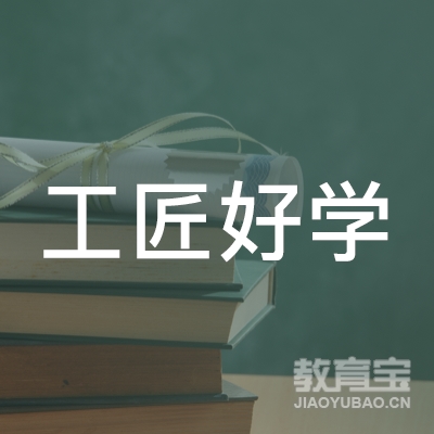 武汉工匠好学教育科技有限公司logo