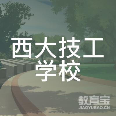 青岛西大高级技工学校logo