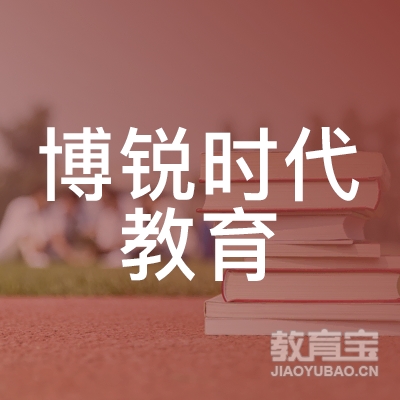 北京博锐时代教育技术有限责任公司logo