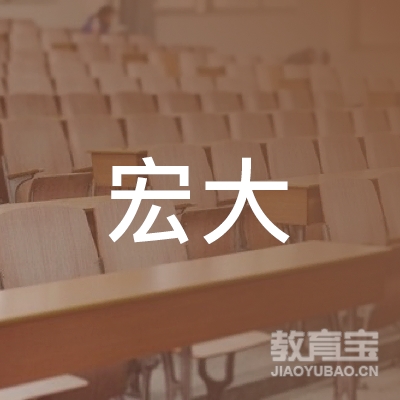 上海宏大机动车驾驶员培训有限公司logo