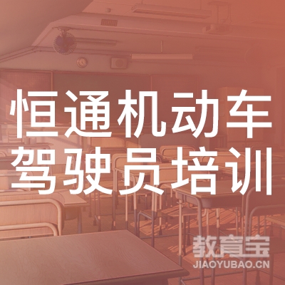 上海恒通机动车驾驶员培训有限公司logo