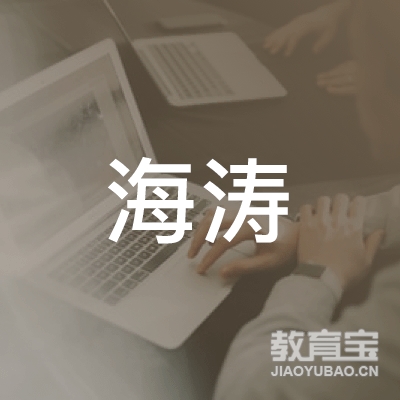 上海海涛机动车驾驶员培训有限公司logo