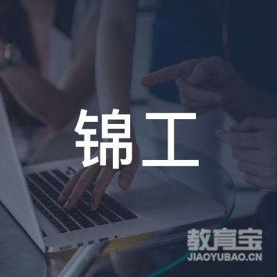 成都市锦工驾驶学校有限公司logo