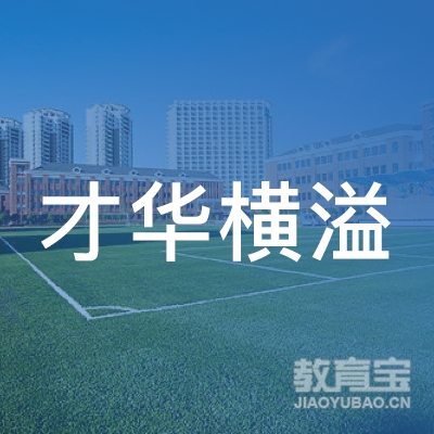 郑州市中原区才华横溢文化艺术培训有限公司logo