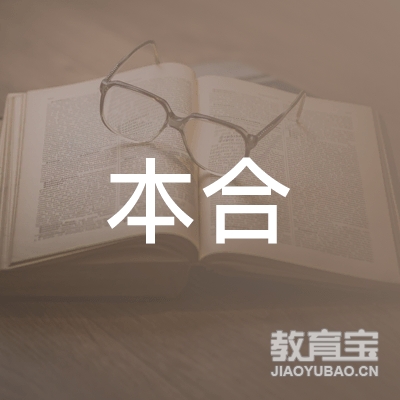 陕西本合教育科技有限公司logo