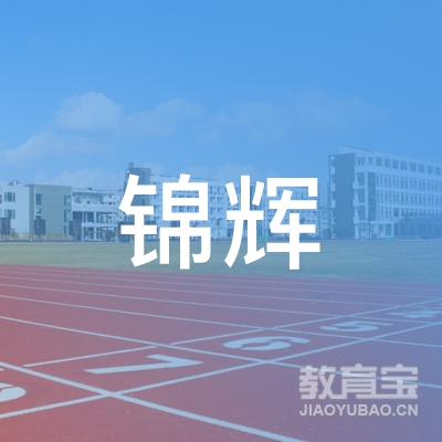 广州锦辉机动车驾驶员培训有限公司logo