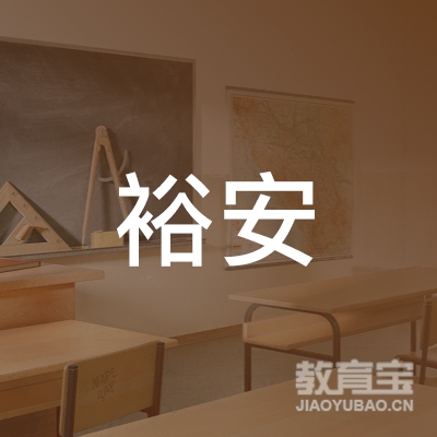 广州市裕安机动车驾驶员培训有限公司logo