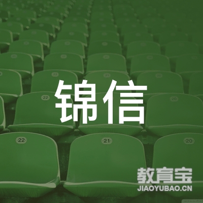 广州锦信驾驶员培训中心有限公司logo