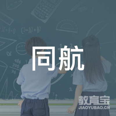 广州市同航驾驶员培训咨询有限公司logo