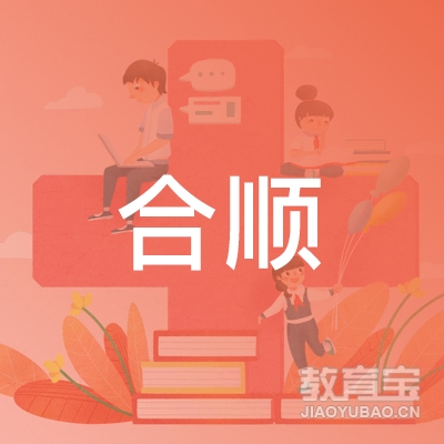 广州市合顺驾驶员培训中心有限公司logo