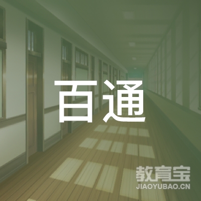 广州百通驾驶学校有限公司logo