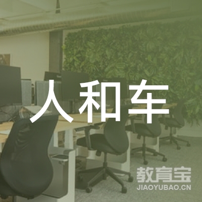人和车机动车驾驶员培训学校（广州）有限公司logo