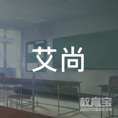 广州艾尚机动车驾驶员培训中心有限公司logo
