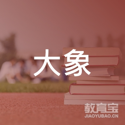 广州大象汽车机动车驾驶员培训有限公司logo