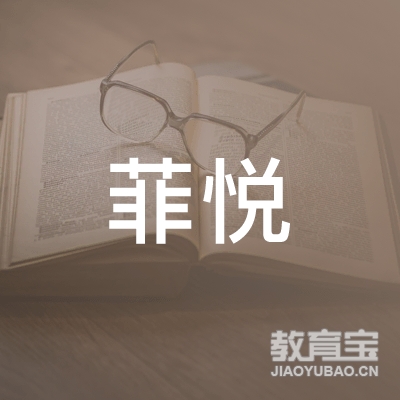 重庆菲悦汽车驾驶培训有限公司logo