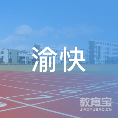 重庆市渝快机动车驾驶培训有限公司logo
