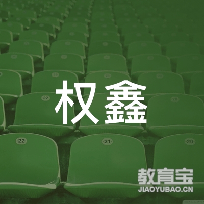 杭州权鑫特种设备技术有限公司logo