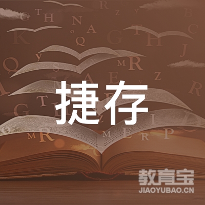 杭州捷存机动车驾驶员培训有限公司logo