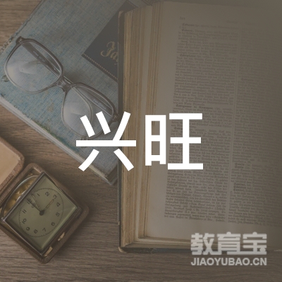 长沙市开福区兴旺机动车驾驶员培训有限公司logo