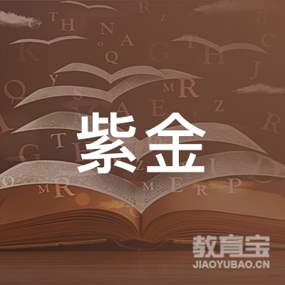 南京紫金驾驶培训学校有限公司logo