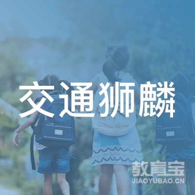 南京交通狮麟驾驶学院有限责任公司logo