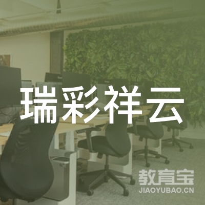 山西瑞彩祥云教育咨询有限公司logo