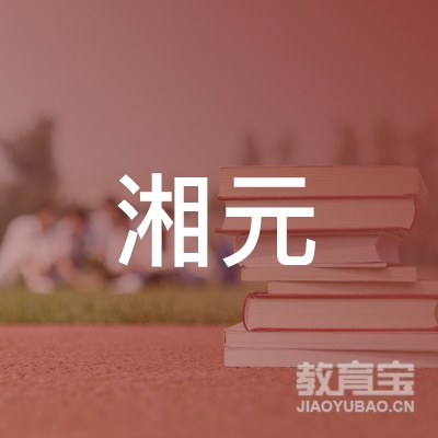 合肥湘元工程机械有限公司logo