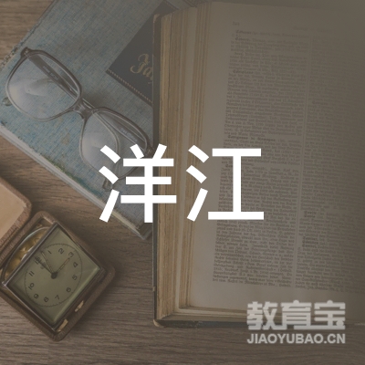 东莞市洋江机动车驾驶员培训有限公司logo