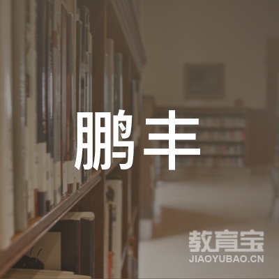 鹏丰汽车驾驶员培训（东莞）有限公司logo