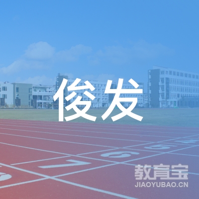 黑龙江骏发机动车驾驶员培训学校有限公司logo