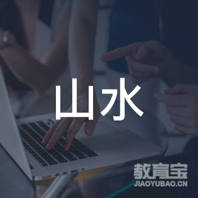 江西省山水驾驶员培训有限公司logo