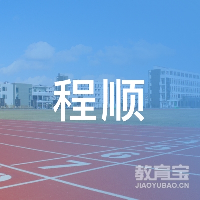 莒南县程顺机动车驾驶员培训有限公司logo