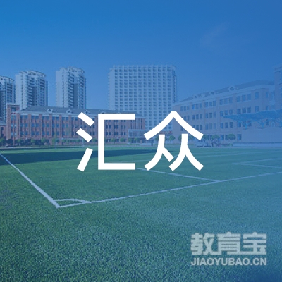 沂南县汇众汽车驾驶培训有限公司logo