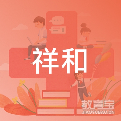 沂水县祥和机动车驾驶员培训有限公司logo