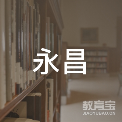 珠海市永昌机动车驾驶员培训有限公司logo