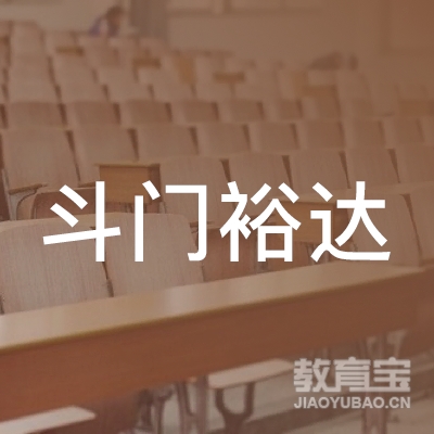 珠海市斗门裕达机动车驾驶培训有限公司logo