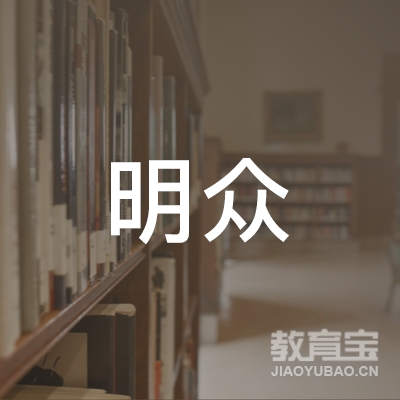 惠州市仲恺高新区明众驾校咨询服务部logo