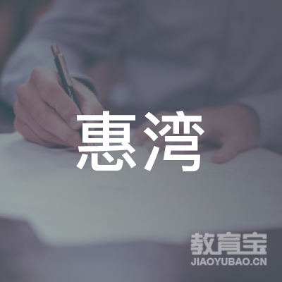 惠州大亚湾惠湾机动车驾驶员培训有限公司logo