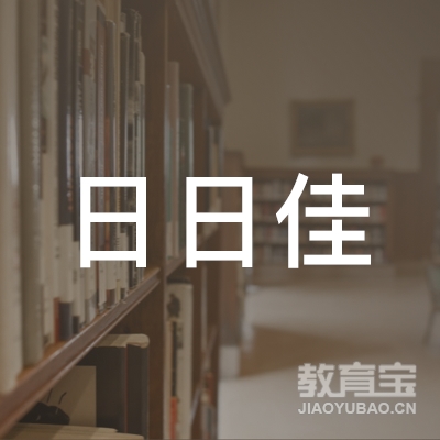 惠州市日日佳机动车驾驶员培训有限公司logo